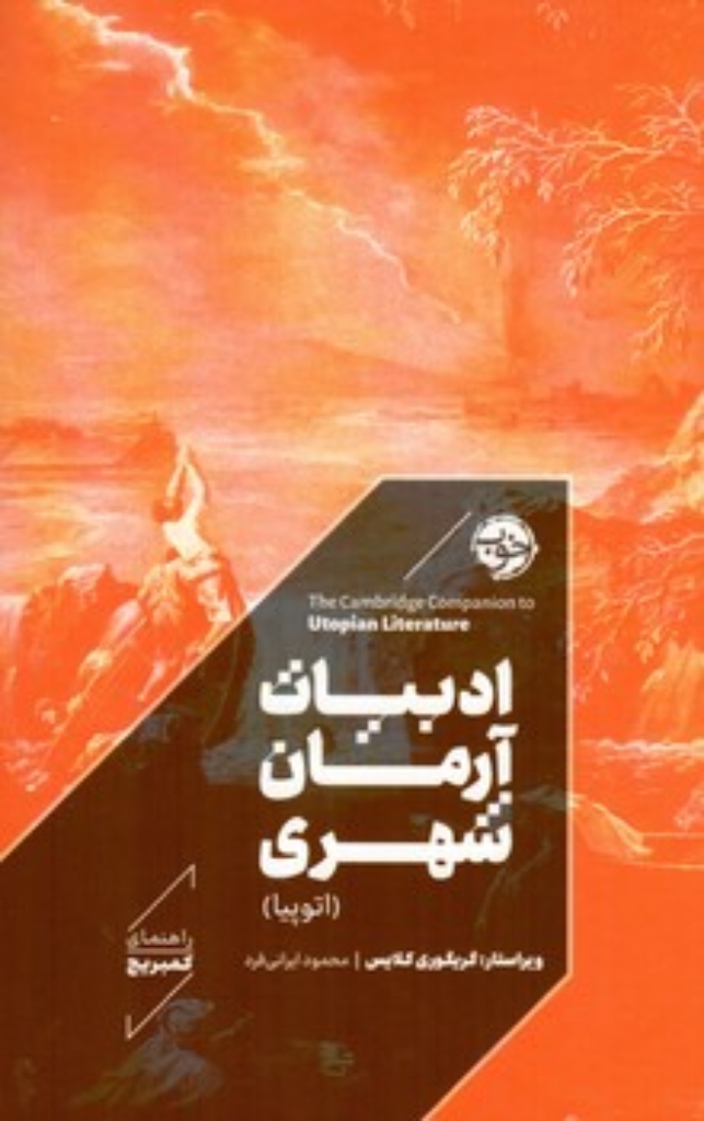 تصویر  ادبیات آرمان شهری - اتوپیا (رقعی-گالینگور)